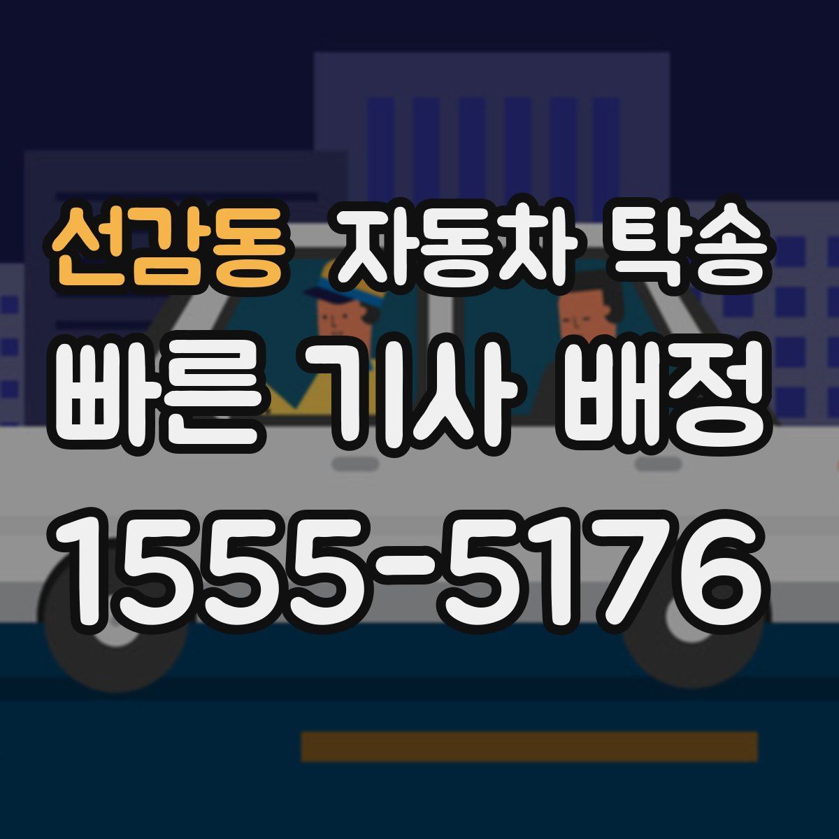 선감동 자동차 탁송