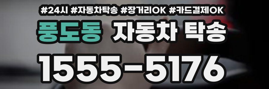 풍도동 자동차 탁송