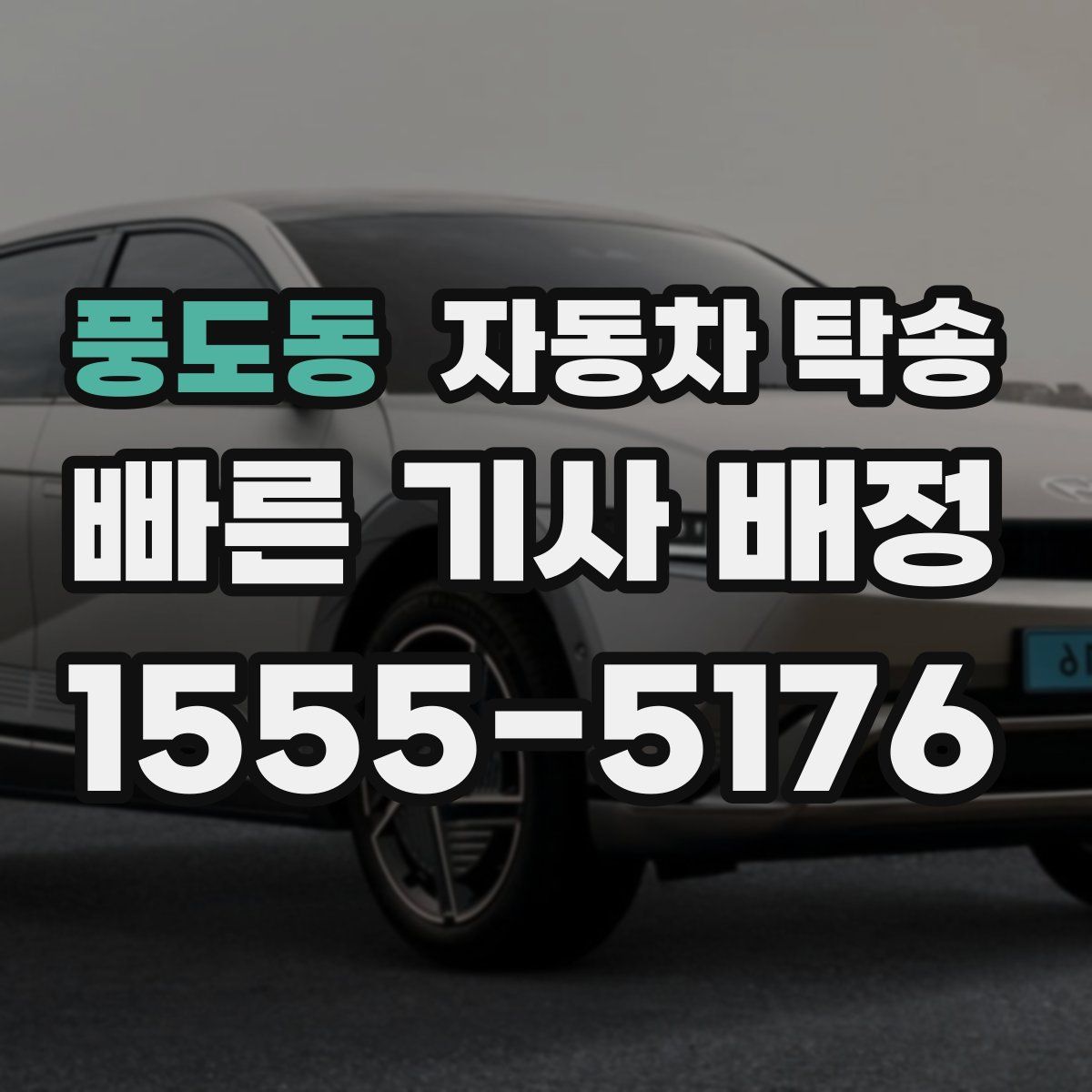 풍도동 자동차 탁송