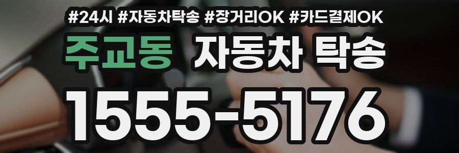주교동 자동차 탁송