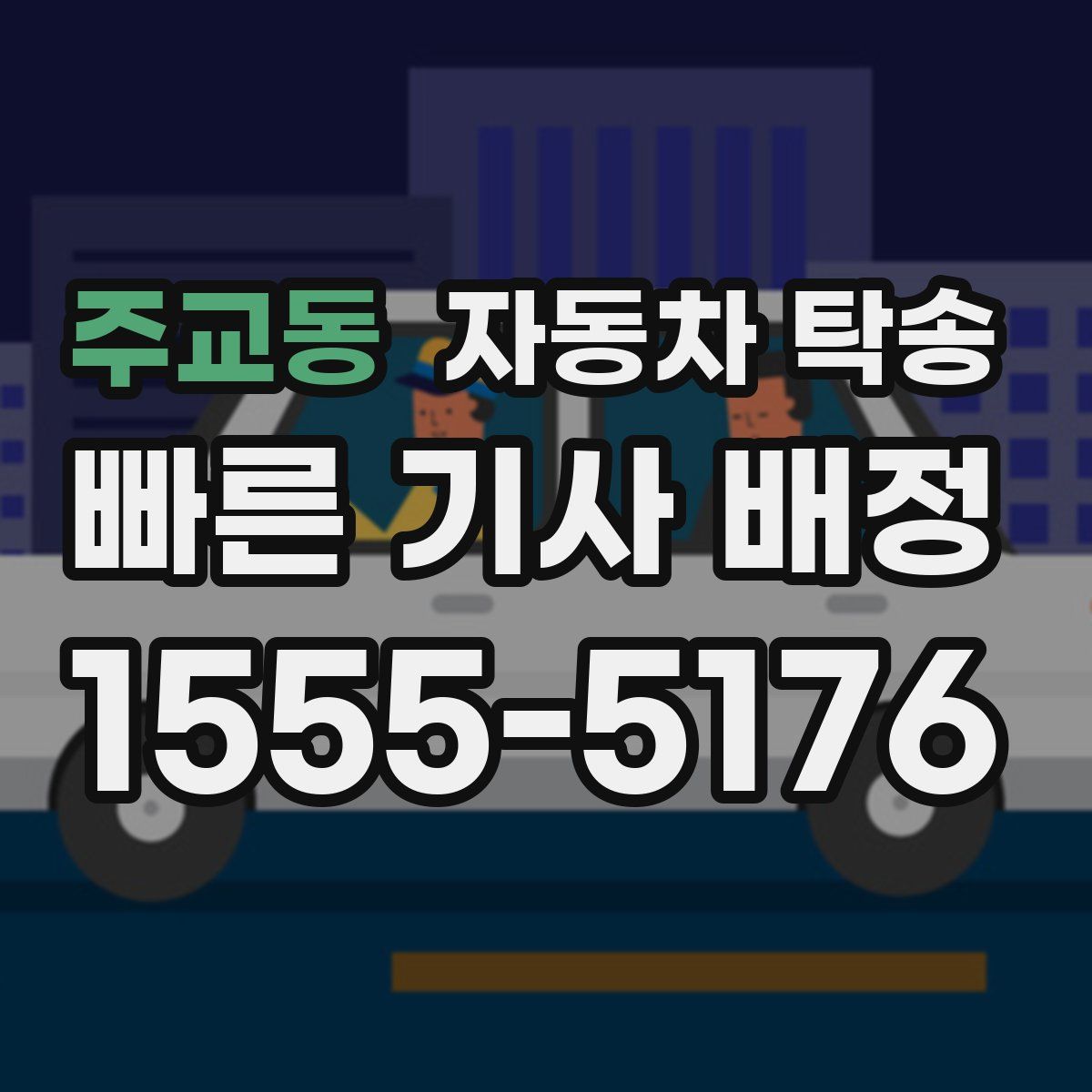 주교동 자동차 탁송