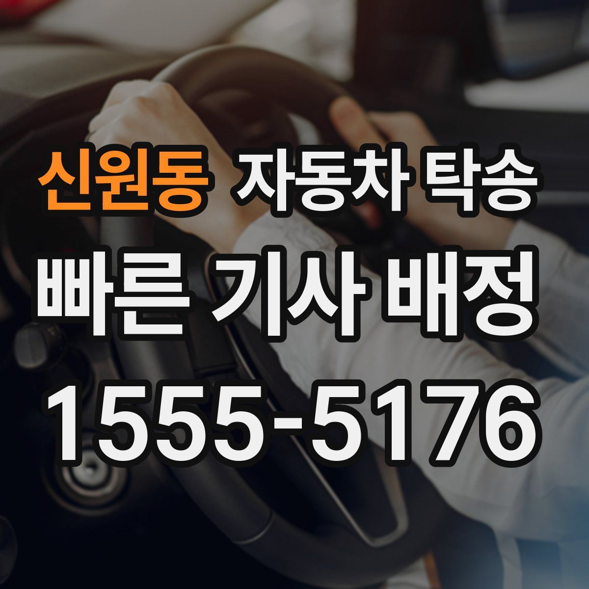 신원동 자동차 탁송