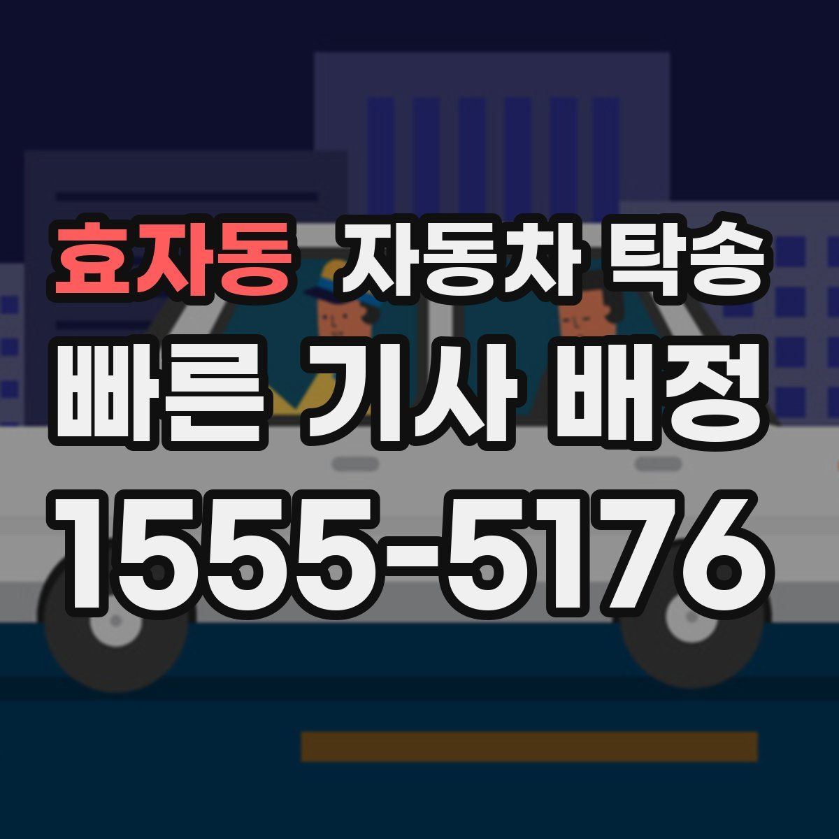 효자동 자동차 탁송