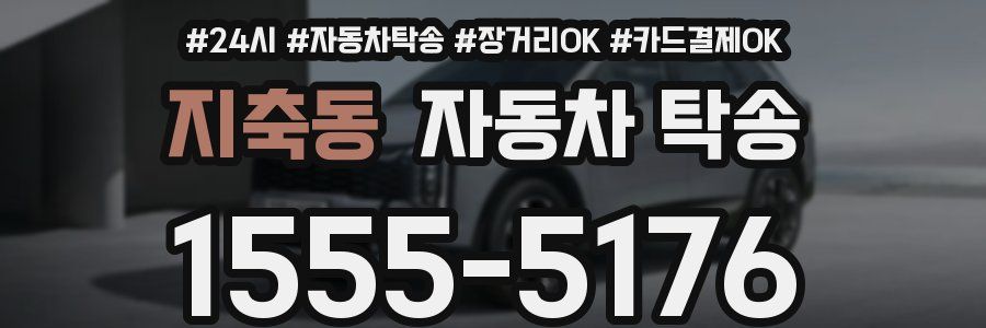지축동 자동차 탁송