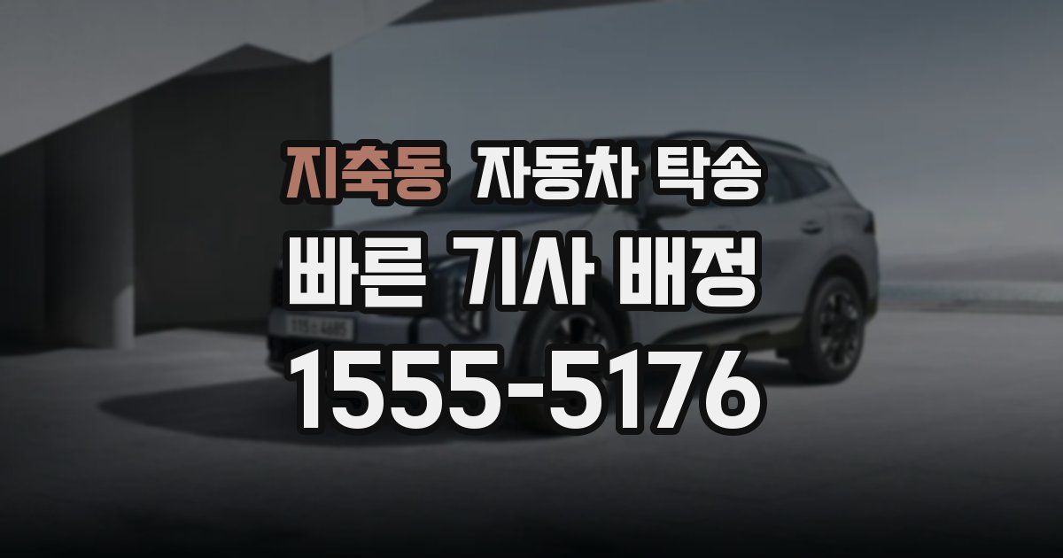 지축동 자동차 탁송