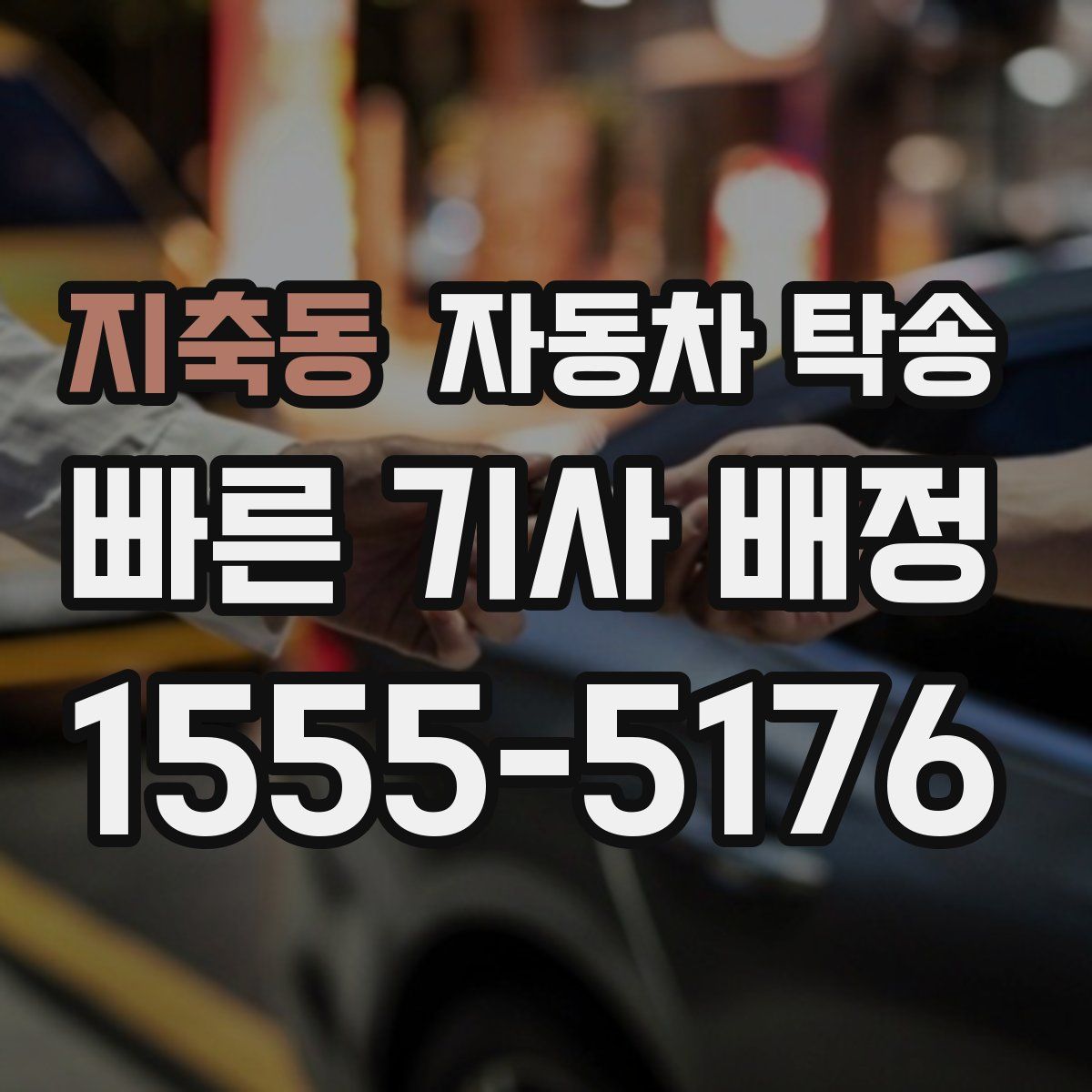 지축동 자동차 탁송