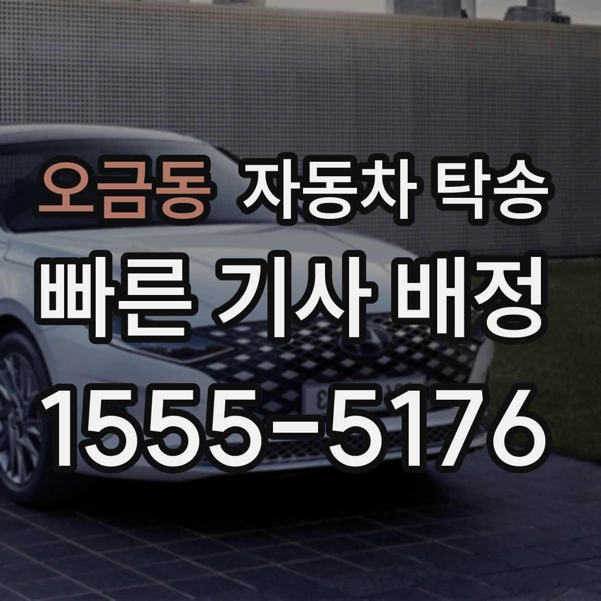 오금동 자동차 탁송