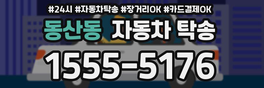 동산동 자동차 탁송