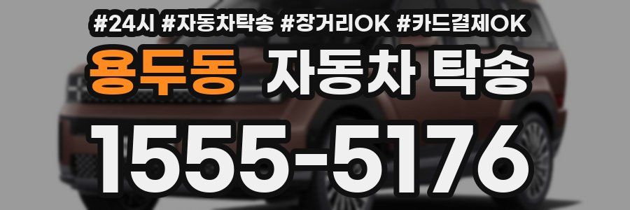 용두동 자동차 탁송