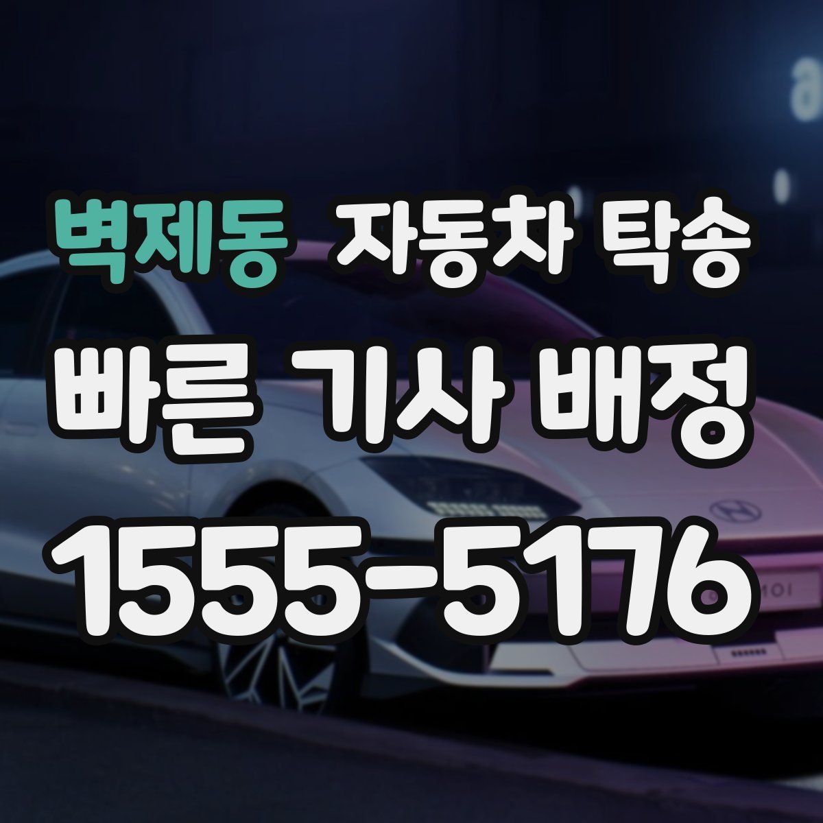 벽제동 자동차 탁송