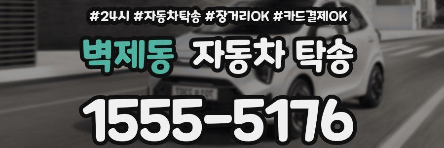 벽제동 자동차 탁송