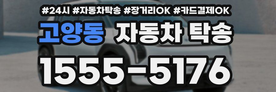 고양동 자동차 탁송