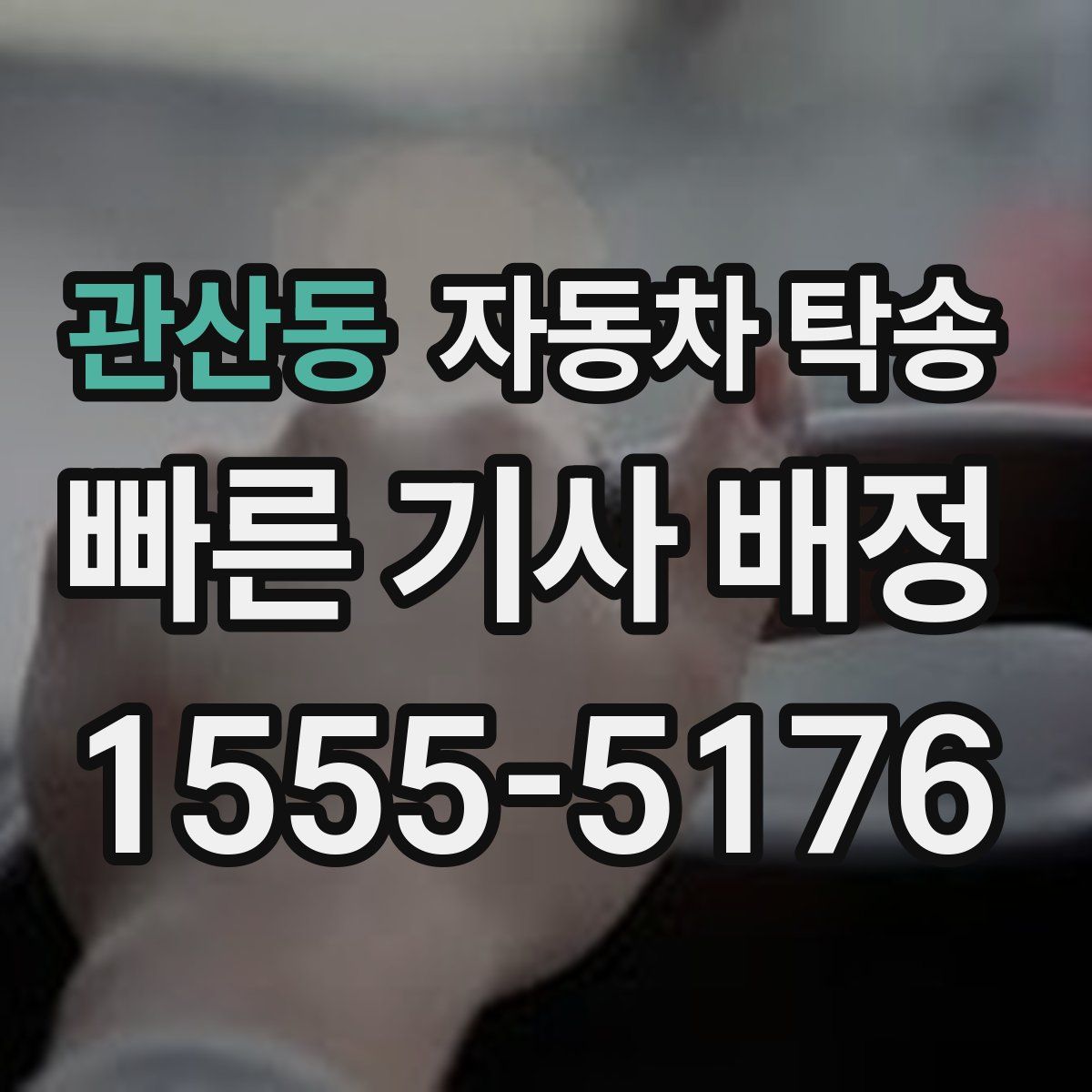 관산동 자동차 탁송