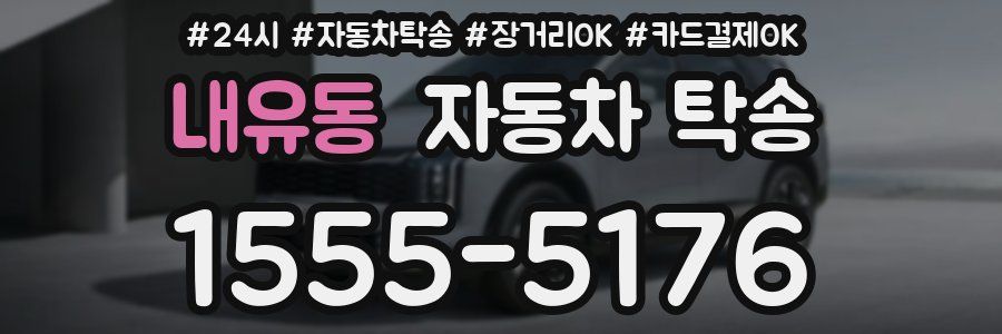 내유동 자동차 탁송