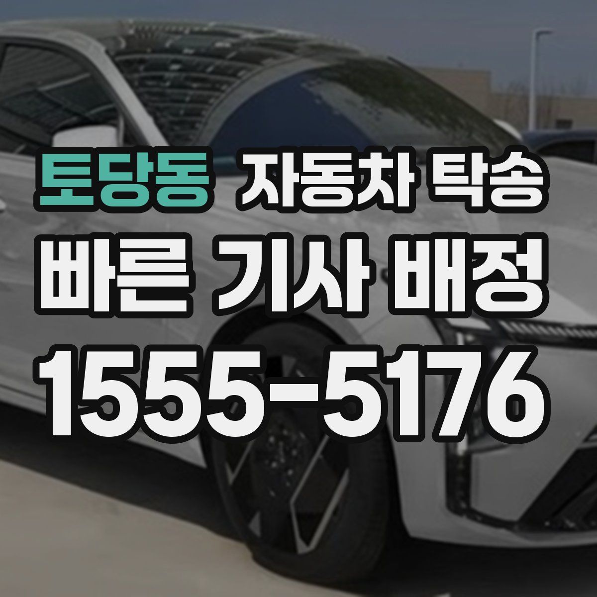 토당동 자동차 탁송