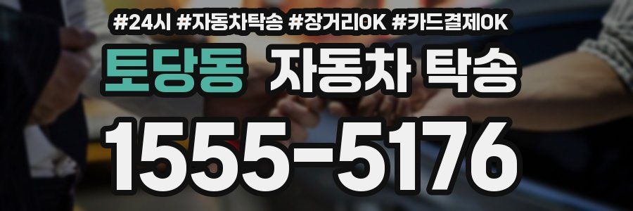 토당동 자동차 탁송