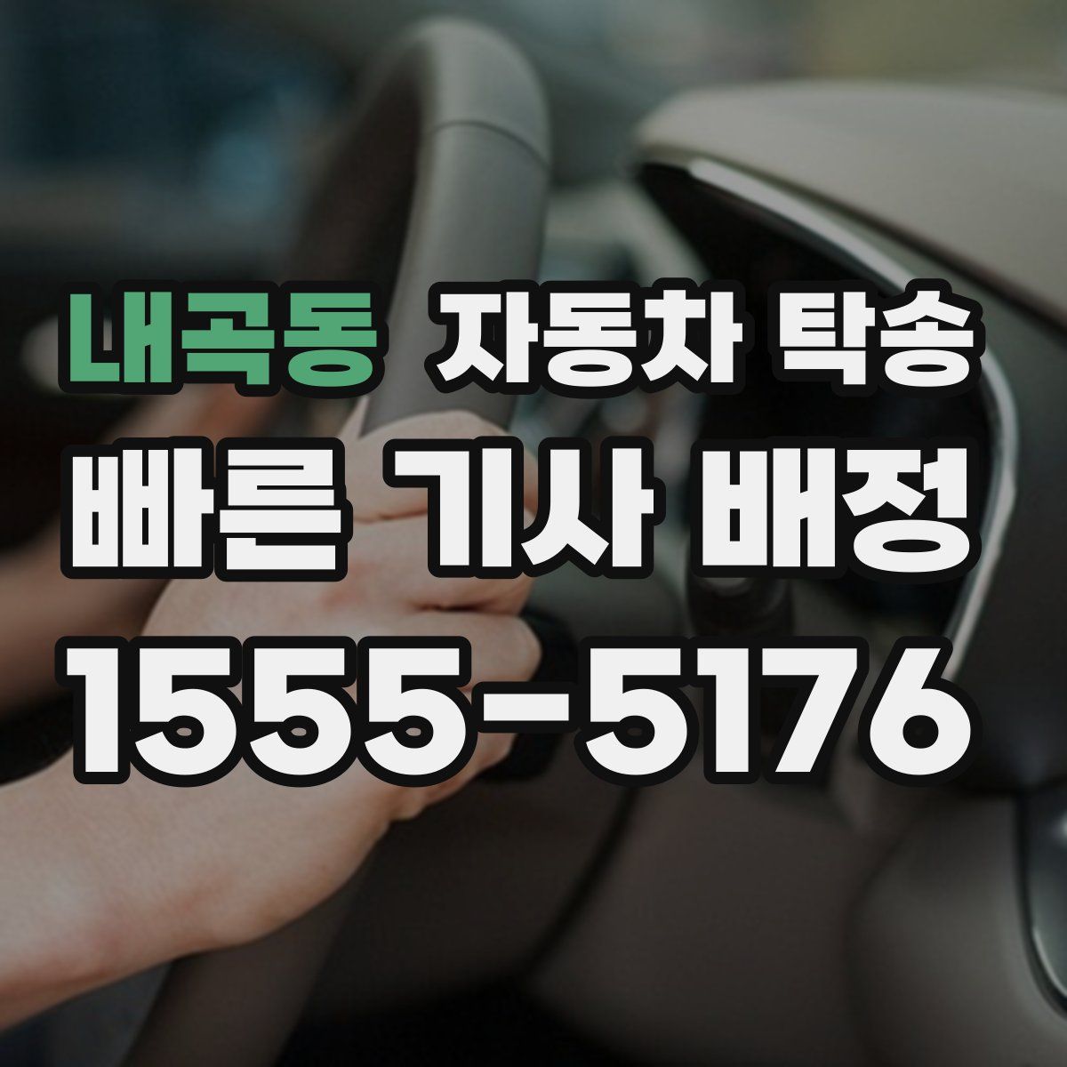 내곡동 자동차 탁송