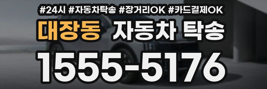 대장동 자동차 탁송