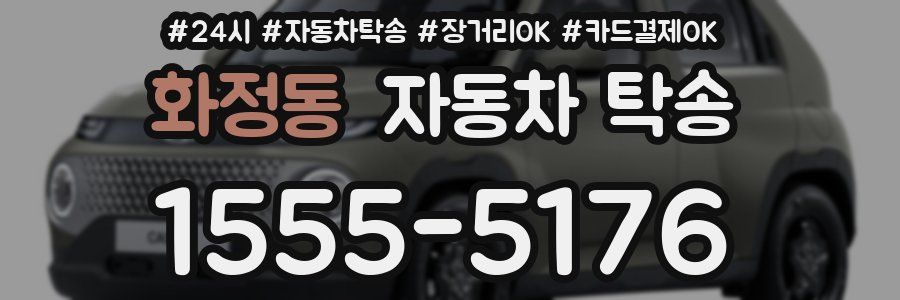 화정동 자동차 탁송