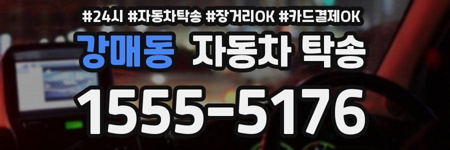 강매동 자동차 탁송