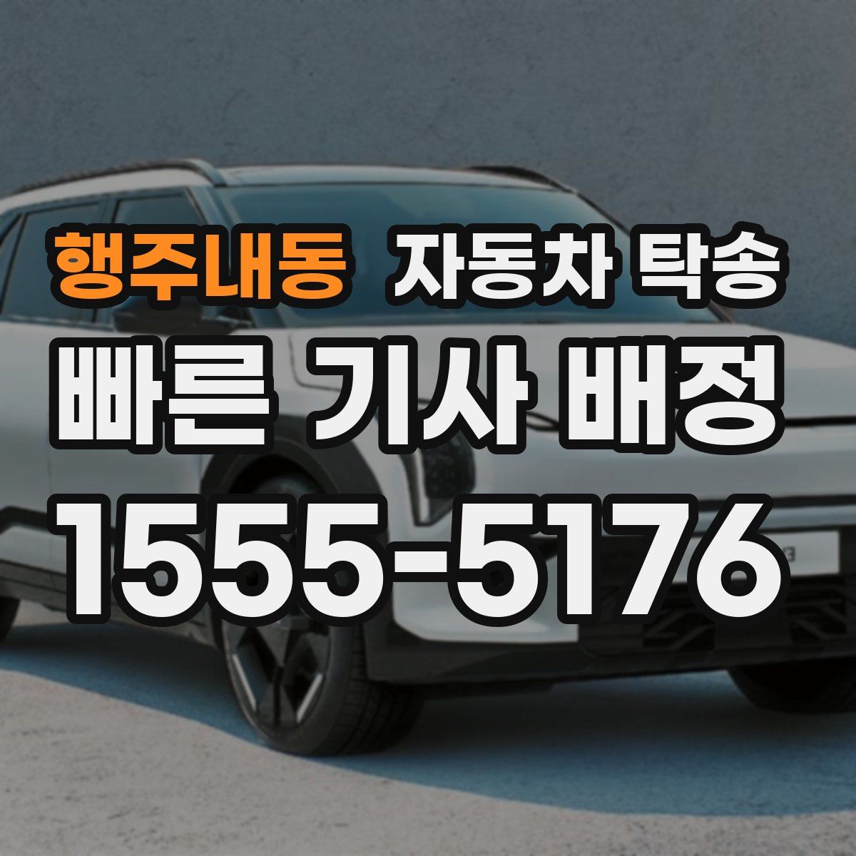 행주내동 자동차 탁송