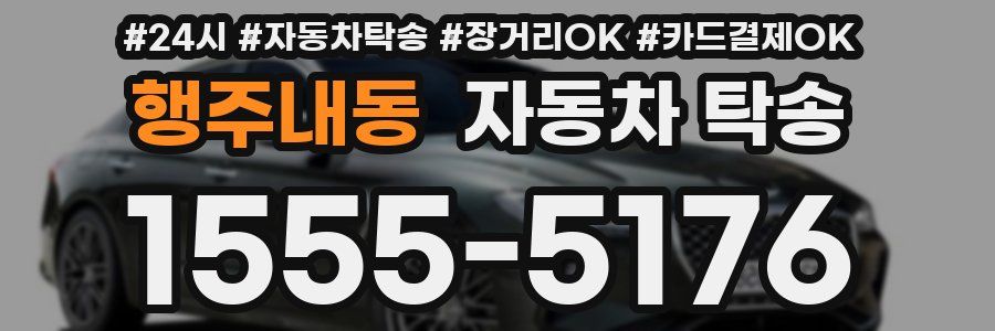행주내동 자동차 탁송