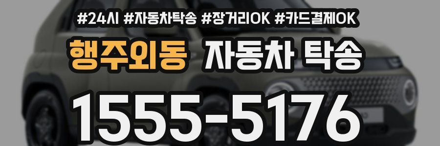 행주외동 자동차 탁송