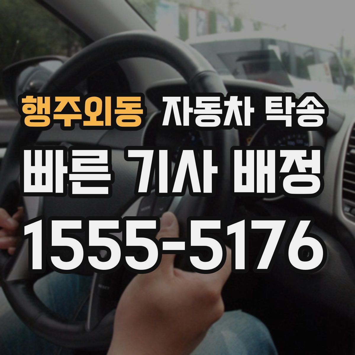 행주외동 자동차 탁송