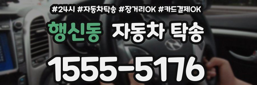 행신동 자동차 탁송
