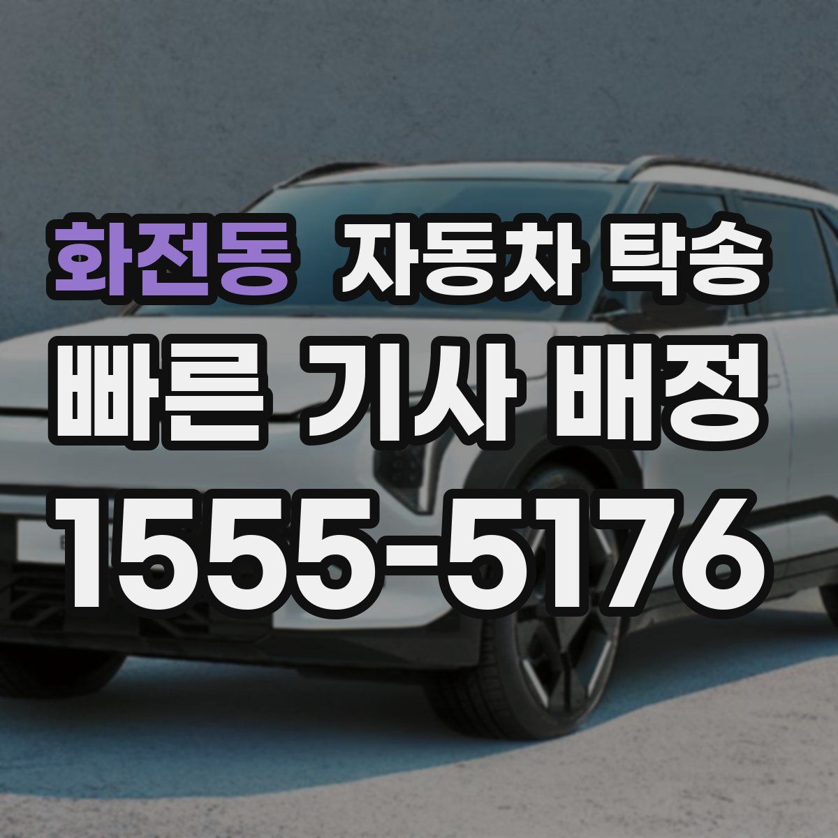 화전동 자동차 탁송