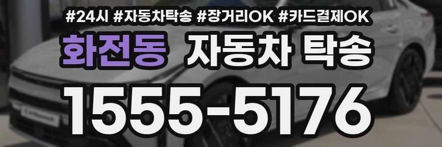 화전동 자동차 탁송
