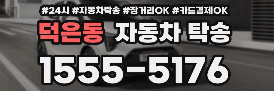 덕은동 자동차 탁송