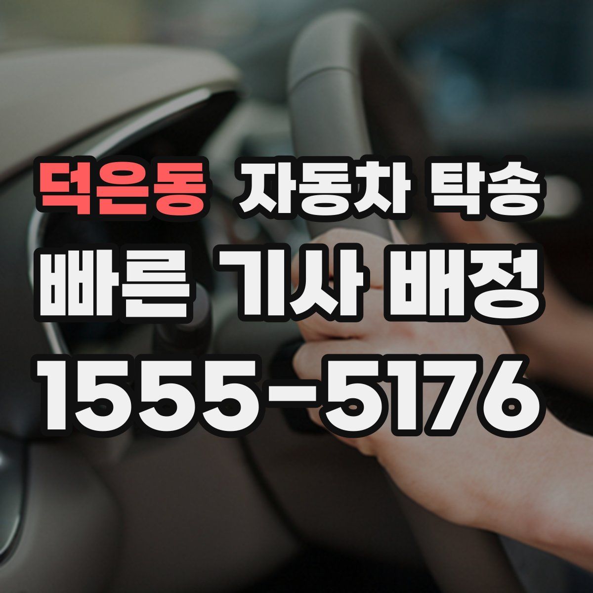 덕은동 자동차 탁송