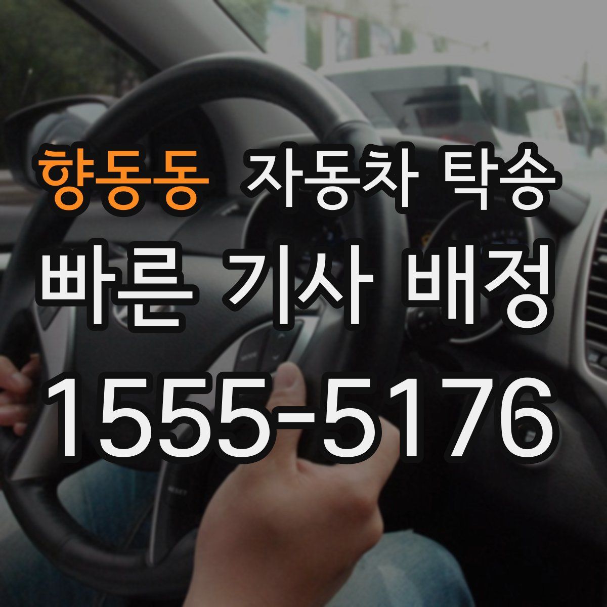 향동동 자동차 탁송