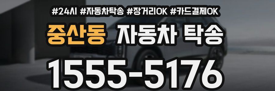 중산동 자동차 탁송