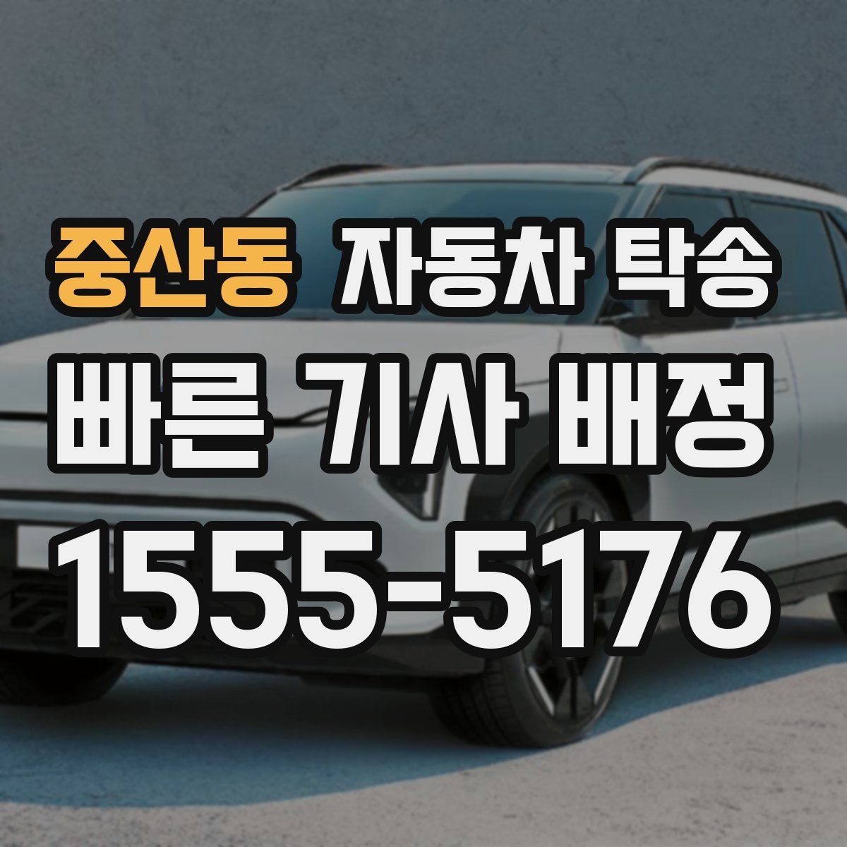 중산동 자동차 탁송