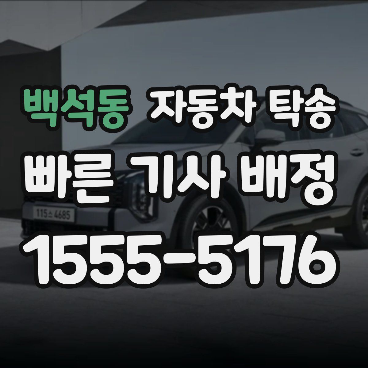 백석동 자동차 탁송