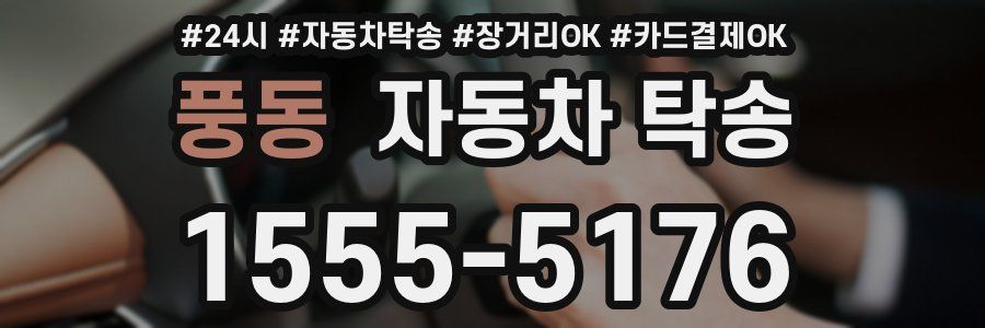 풍동 자동차 탁송
