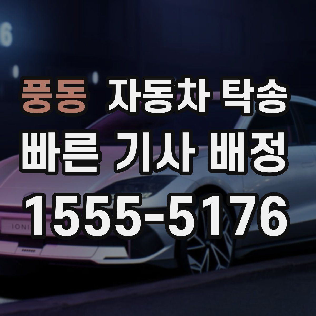 풍동 자동차 탁송