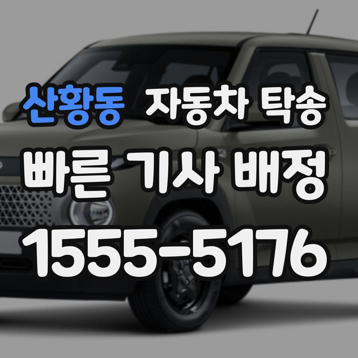 산황동 자동차 탁송