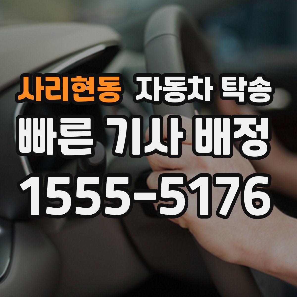 사리현동 자동차 탁송