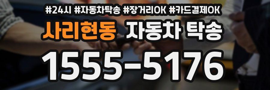 사리현동 자동차 탁송