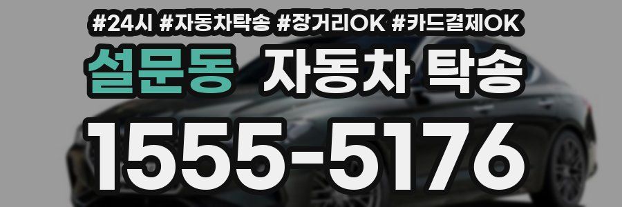 설문동 자동차 탁송