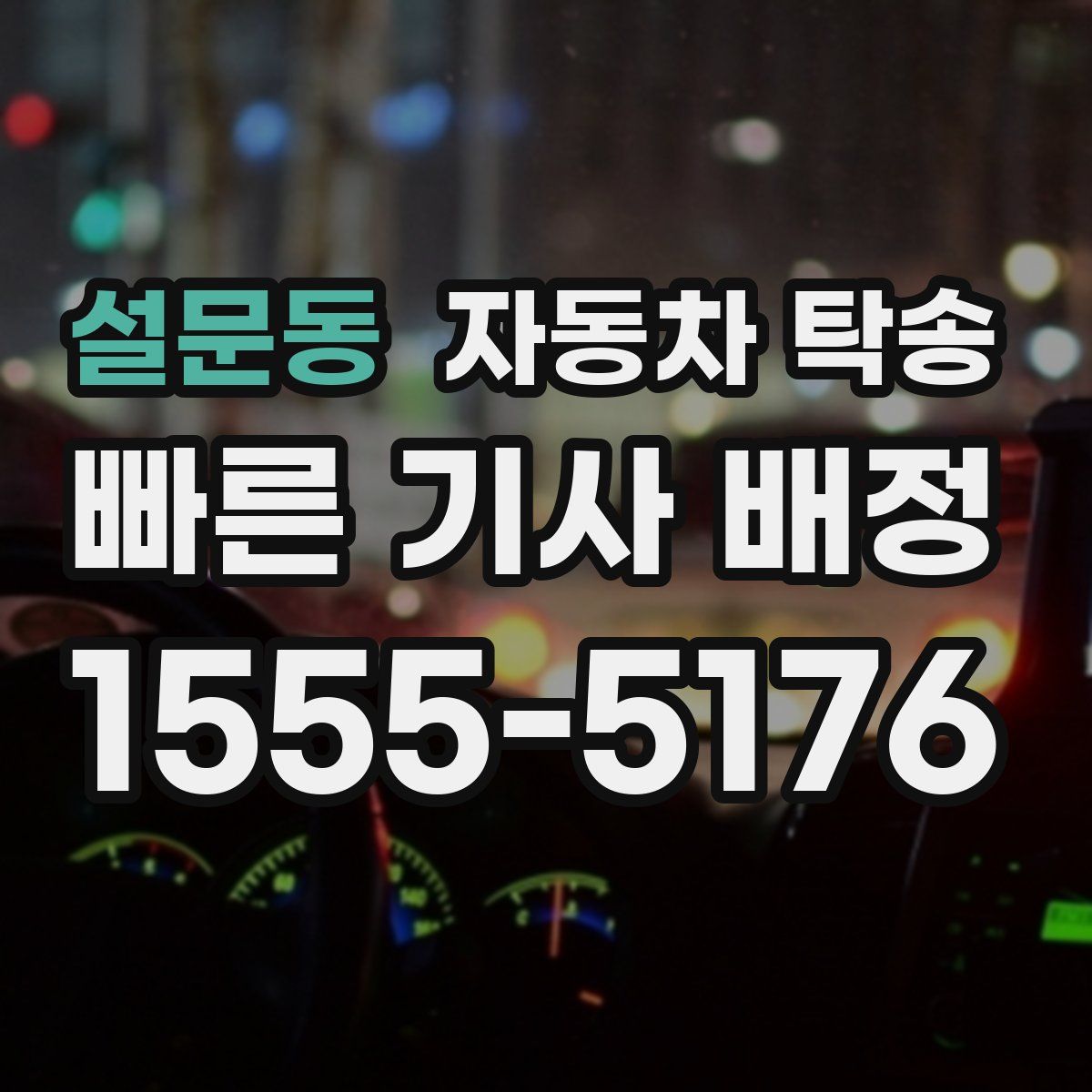 설문동 자동차 탁송