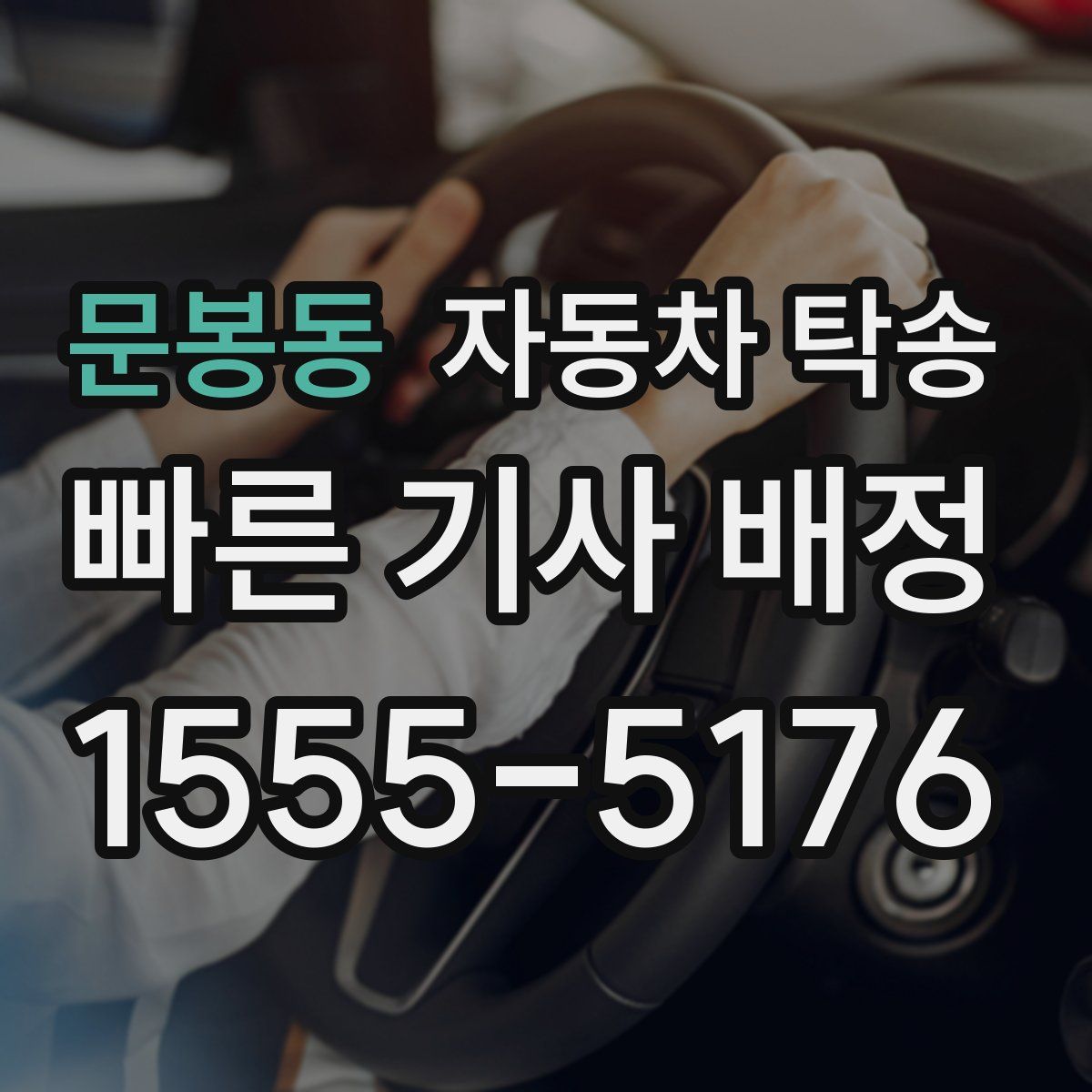 문봉동 자동차 탁송