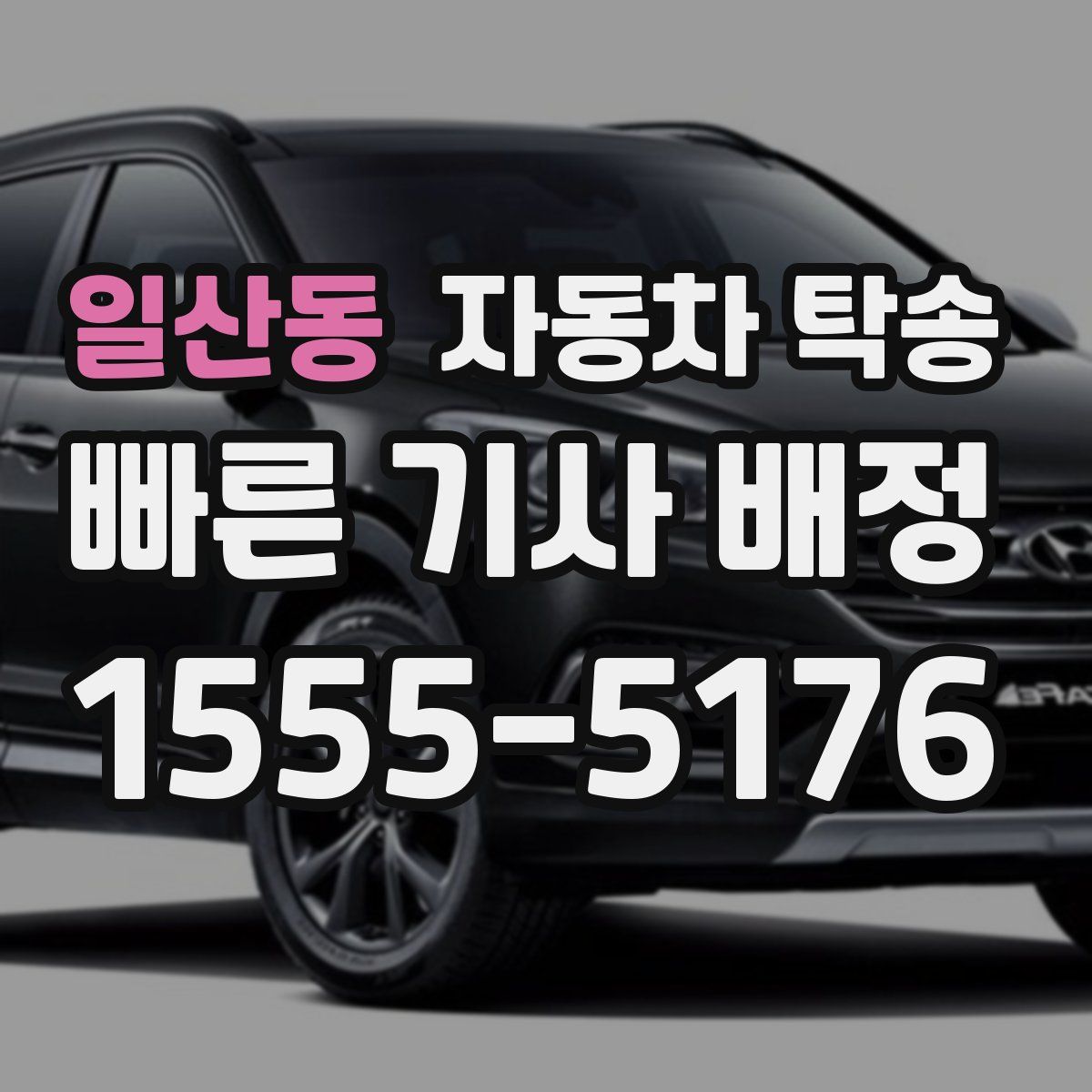 일산동 자동차 탁송