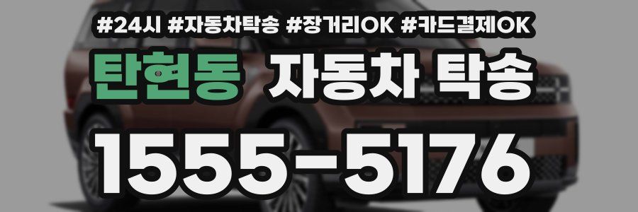 탄현동 자동차 탁송