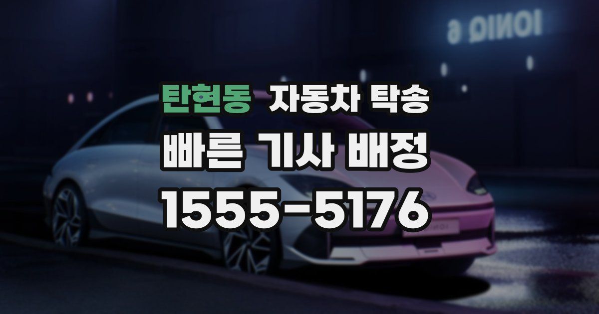 탄현동 자동차 탁송