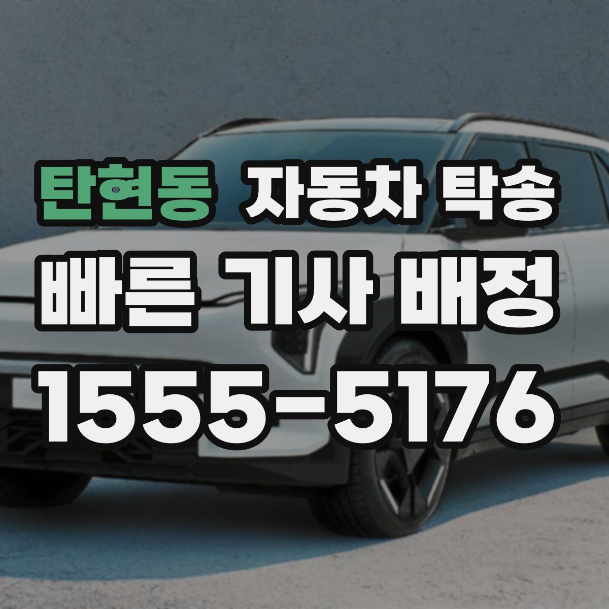 탄현동 자동차 탁송