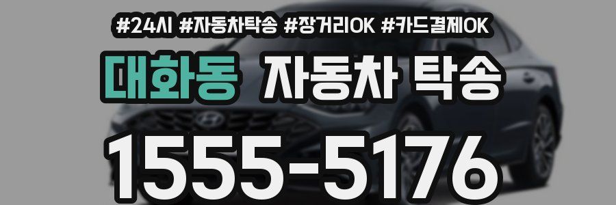 대화동 자동차 탁송